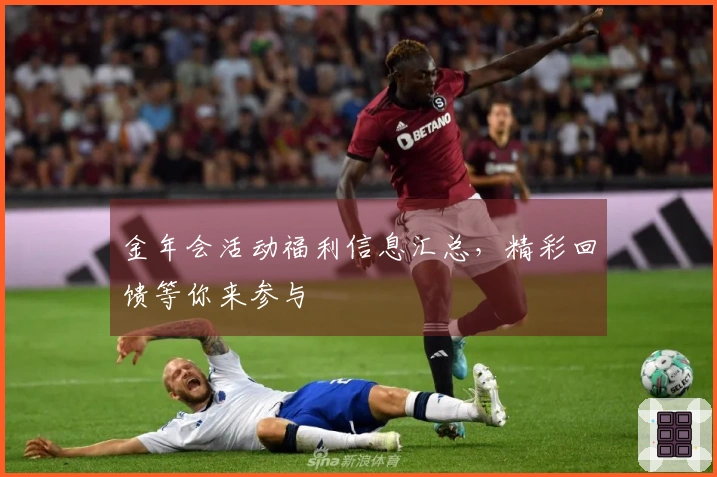 金年会活动福利信息汇总，精彩回馈等你来参与