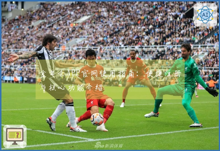 金年会APP官网使用指南：便捷注册与核心功能介绍