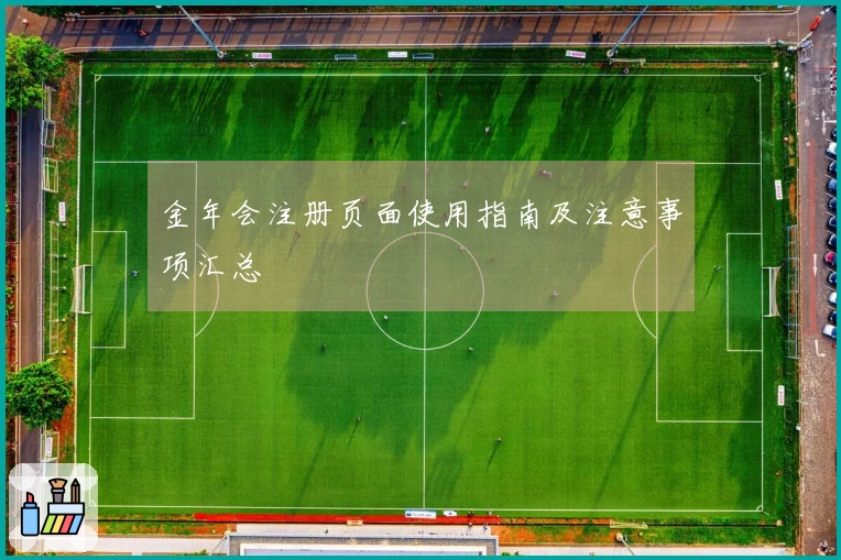 金年会注册页面使用指南及注意事项汇总