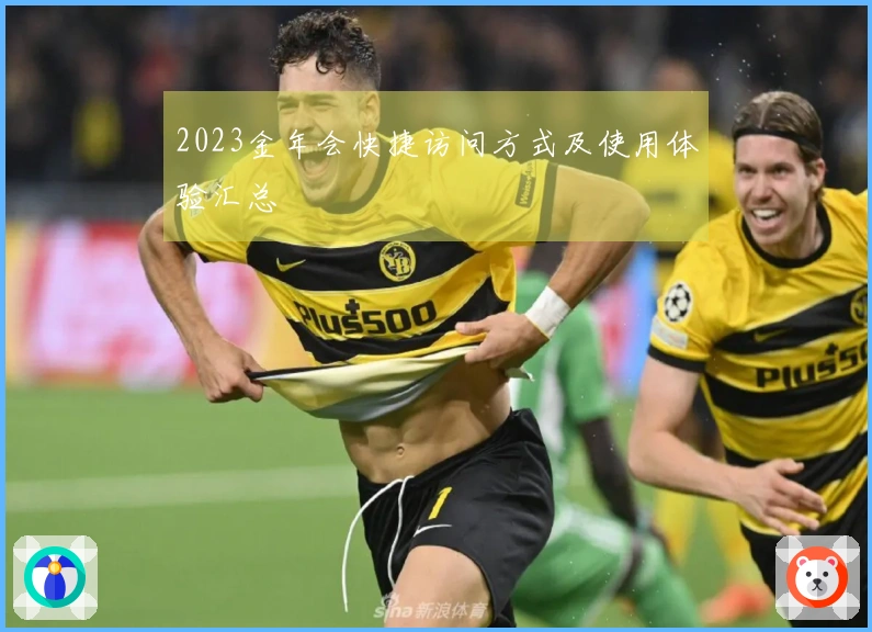 2023金年会快捷访问方式及使用体验汇总