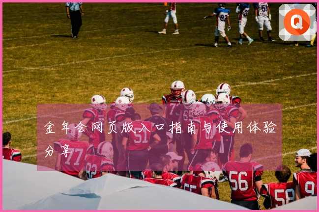 金年会网页版入口指南与使用体验分享