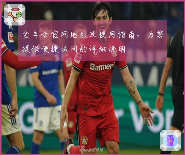 金年会官网地址及使用指南，为您提供便捷访问的详细说明