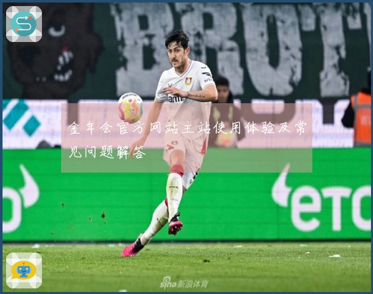 金年会官方网站主站使用体验及常见问题解答