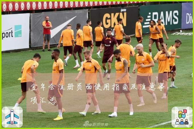 金年会注册页面使用指南及注意事项汇总