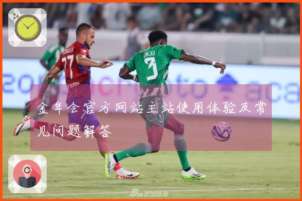 金年会官方网站主站使用体验及常见问题解答