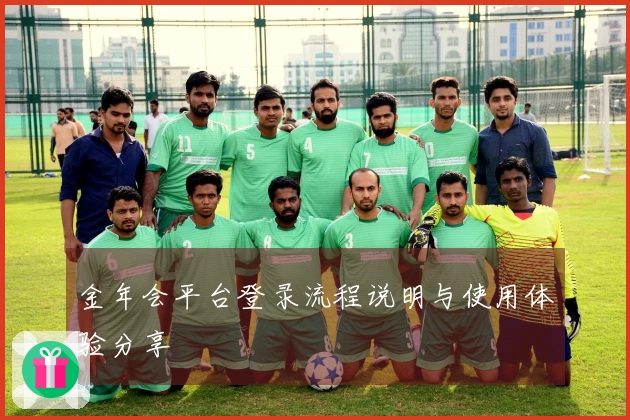 金年会平台登录流程说明与使用体验分享