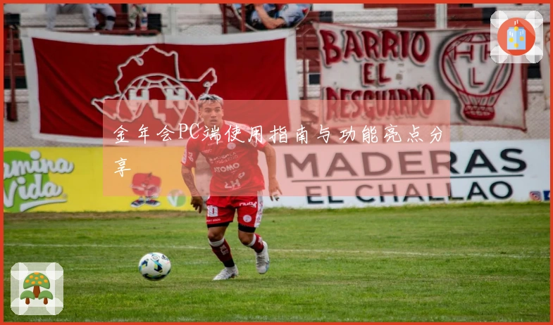 金年会PC端使用指南与功能亮点分享