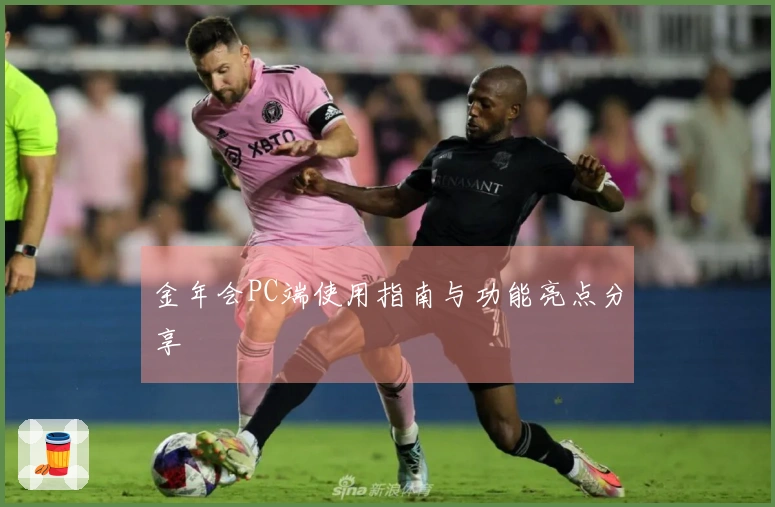 金年会PC端使用指南与功能亮点分享