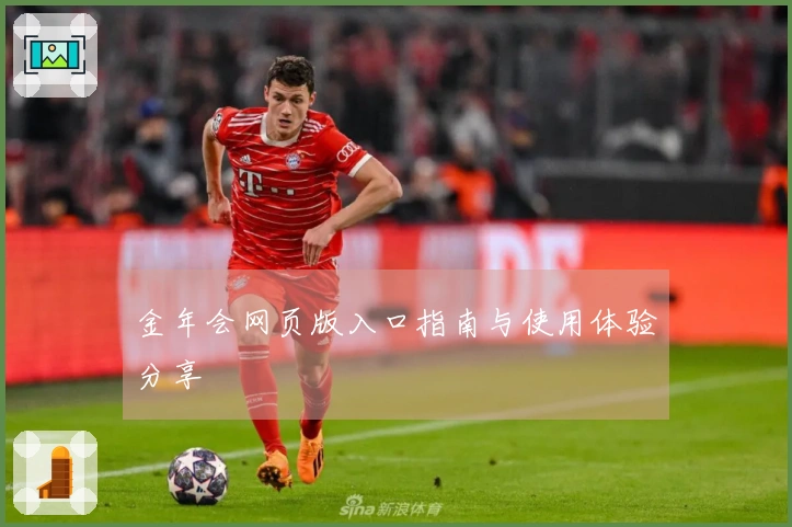 金年会网页版入口指南与使用体验分享