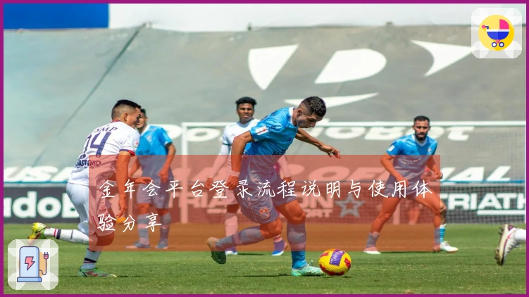 金年会平台登录流程说明与使用体验分享