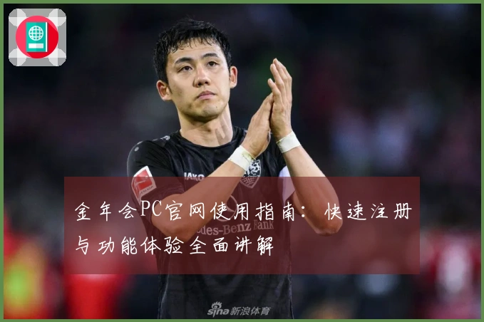 金年会PC官网使用指南：快速注册与功能体验全面讲解